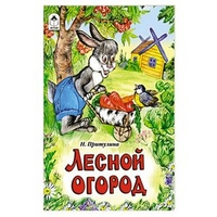 Книги. Лесной огород (книжки на картоне) Книги. Лесной огород (книжки на картоне)