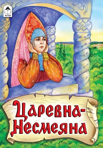 Книги. Царевна - Несмеяна (книжки на картоне) Книги. Царевна - Несмеяна (книжки на картоне)
