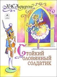 Книги. Стойкий оловянный солдатик (книжки на картоне) Книги. Стойкий оловянный солдатик (книжки на картоне)