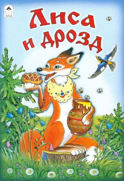 Книги. Лиса и дрозд (книжкии на картоне) Книги. Лиса и дрозд (книжкии на картоне)