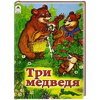 Книги. Три медведя (книжки на картоне) Книги. Три медведя (книжки на картоне)