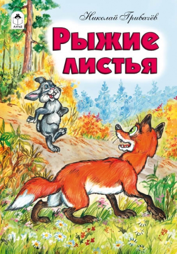 Книги. Рыжие листья (книжки на картоне)