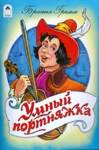 Книги. Умный портняжка(книжки на картоне) Книги. Умный портняжка(книжки на картоне)