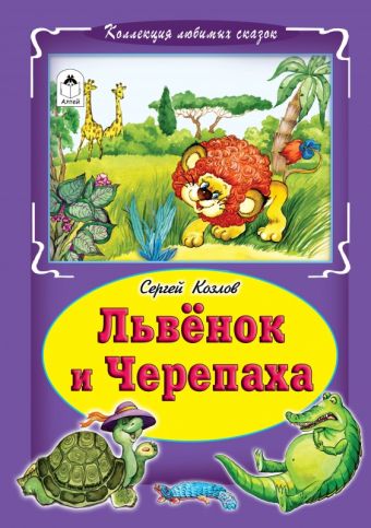 Львёнок и черепаха (Коллекция любимых сказок, интегральный переплёт) Львёнок и черепаха (Коллекция любимых сказок, интегральный переплёт)