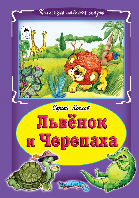 Львёнок и черепаха (Коллекция любимых сказок, интегральный переплёт) Львёнок и черепаха (Коллекция любимых сказок, интегральный переплёт)