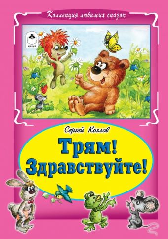 Трям! Здравствуйте! (Коллекция любимых сказок, интегральный переплёт) Трям! Здравствуйте! (Коллекция любимых сказок, интегральный переплёт)