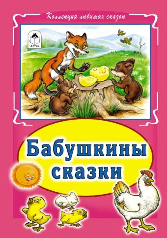 Бабушкины сказки(Коллекция любимых сказок, интегральный переплёт) Бабушкины сказки(Коллекция любимых сказок, интегральный переплёт)