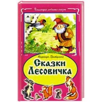 Сказки Лесовичка.(Коллекция любимых сказок, ИНТЕГРАЛЬНЫЙ ПЕРЕПЛЁТ ) Сказки Лесовичка.(Коллекция любимых сказок, ИНТЕГРАЛЬНЫЙ ПЕРЕПЛЁТ )