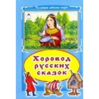 Хоровод русских сказок (Коллекция любимых сказок(интегральный переплёт) Хоровод русских сказок (Коллекция любимых сказок(интегральный переплёт)