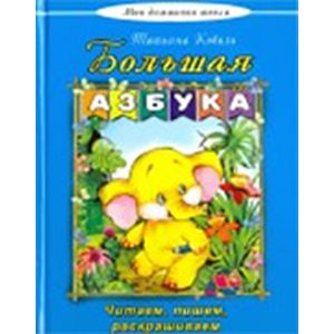 Большая азбука(Моя домашняя школа) Большая азбука(Моя домашняя школа)