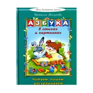 Zakazat.ru: Азбука в стихах и картинках букварь(Моя домашняя школа)