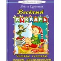 Весёлый букварь(Моя домашняя школа) Весёлый букварь(Моя домашняя школа)
