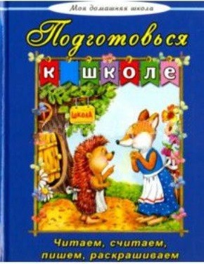 Подготовься к школе(Моя домашняя школа) Подготовься к школе(Моя домашняя школа)