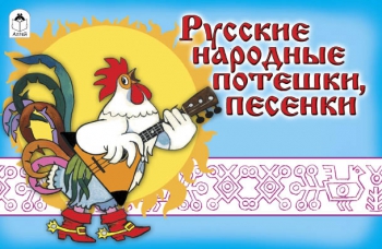Русские народные потешки, песенки (мультфильмы-малышам) Русские народные потешки, песенки (мультфильмы-малышам)
