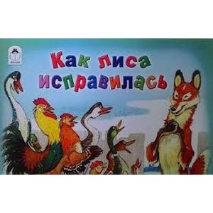 Как лиса исправлялась (мультфильмы малышам) Как лиса исправлялась (мультфильмы малышам)