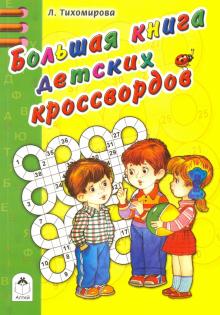 Большая книга кроссвордов (раскраска в дорогу) Большая книга кроссвордов (раскраска в дорогу)