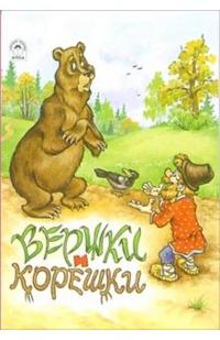 Вершки и корешки (Сказки 8стр.) Вершки и корешки (Сказки 8стр.)