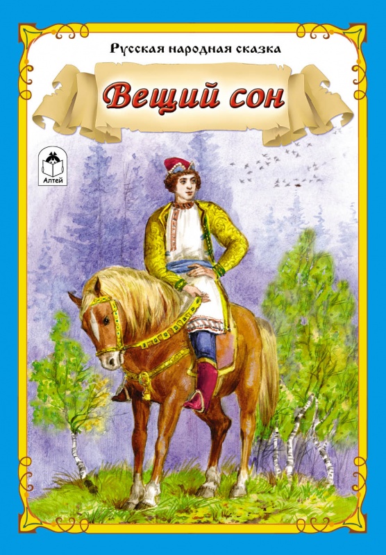 Вещий сон (Сказки 12-16стр.) Вещий сон (Сказки 12-16стр.)