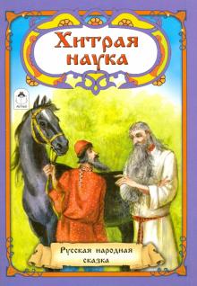 Хитрая наука (Сказки 12-16стр.) Хитрая наука (Сказки 12-16стр.)