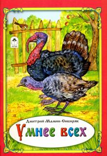 Умнее всех (Сказки 12-16стр.) Умнее всех (Сказки 12-16стр.)