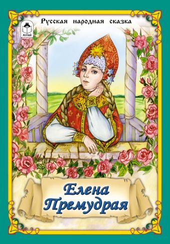 Елена Премудрая (Сказки 12-16стр.) Елена Премудрая (Сказки 12-16стр.)
