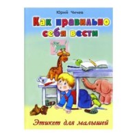 Как правильно себя вести (Стихи для малышей 7БЦ) Как правильно себя вести (Стихи для малышей 7БЦ)