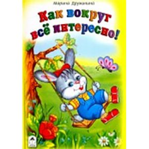Как вокруг всё интересно(Стихи для малышей 7БЦ) Как вокруг всё интересно(Стихи для малышей 7БЦ)