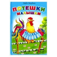 Потешки малышам (Стихи для малышей 7БЦ Потешки малышам (Стихи для малышей 7БЦ