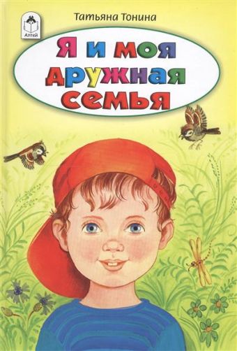 Я и моя дружная семья (Стихи для малышей 7БЦ) Я и моя дружная семья (Стихи для малышей 7БЦ)