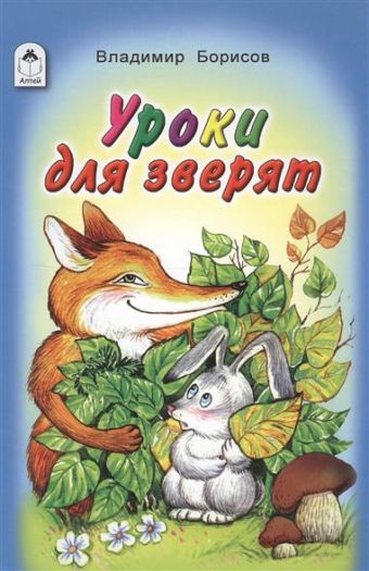 Уроки для зверят (Стихи для малышей 7БЦ) Уроки для зверят (Стихи для малышей 7БЦ)