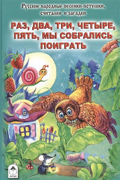 Zakazat.ru: Раз, два, три, четыре, пять, мы собрались поиграть (Стихи для малышей 7БЦ)