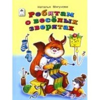 Ребятам о весёлых зверятах (Стихи для малышей 7БЦ) Ребятам о весёлых зверятах (Стихи для малышей 7БЦ)