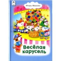 Весёлая карусель (Стихи для малышей 7БЦ) Весёлая карусель (Стихи для малышей 7БЦ)