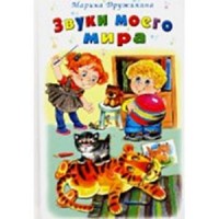 Звуки моего мира (Стихи для малышей 7БЦ) Звуки моего мира (Стихи для малышей 7БЦ)