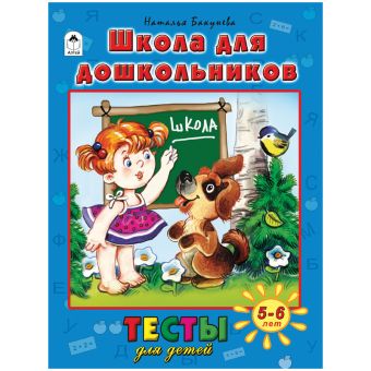 Школа для дошкольников(тесты для детей) Школа для дошкольников(тесты для детей)