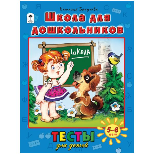 Zakazat.ru: Школа для дошкольников(тесты для детей)