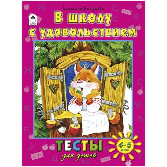 В школу с удовольствием (тесты для детей) В школу с удовольствием (тесты для детей)