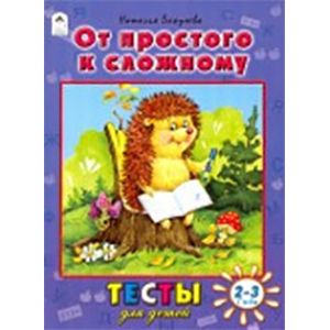 От простого к сложному (тесты для детей) От простого к сложному (тесты для детей)