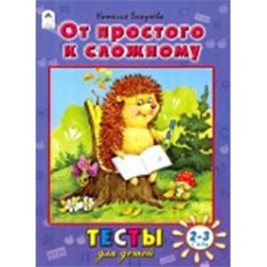Zakazat.ru: От простого к сложному (тесты для детей)