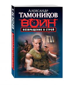 Возвращение в строй