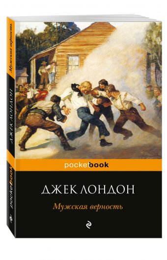 Мужская верность Мужская верность Лондон Дж.