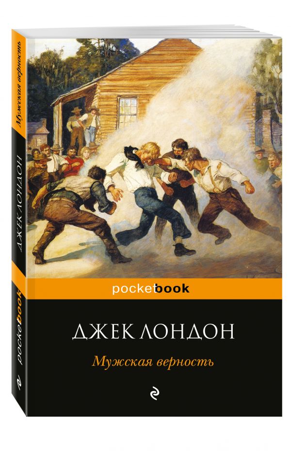 Мужская верность Мужская верность Лондон Дж.
