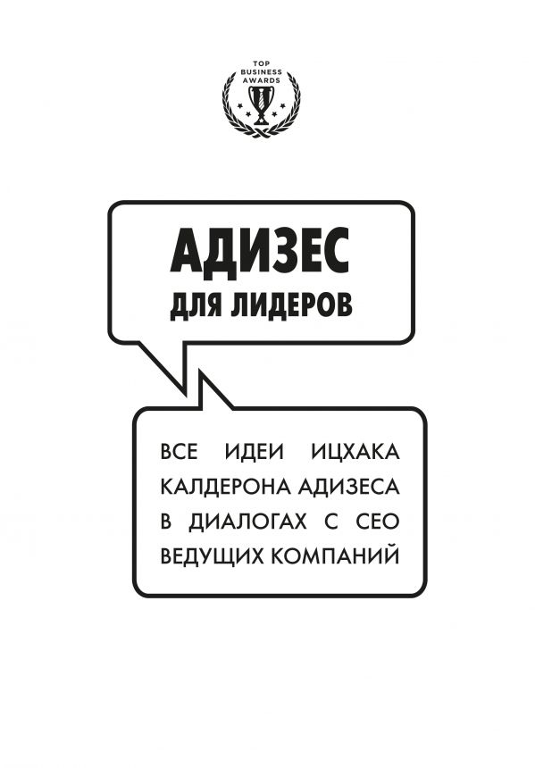 Zakazat.ru: Адизес для лидеров. Адизес Ихцак Калдерон