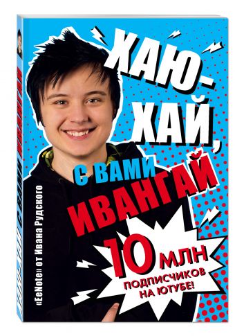 

Хаю-хай, с вами ИванГай. EeNote от Ивана Рудского (фото)