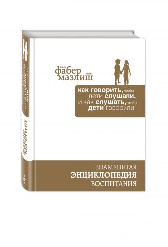 Как говорить, чтобы дети слушали, и как слушать, чтобы дети говорили (подар) (комплект) Как говорить, чтобы дети слушали, и как слушать, чтобы дети говорили (подар) (комплект) Фабер А., Мазлиш Э.