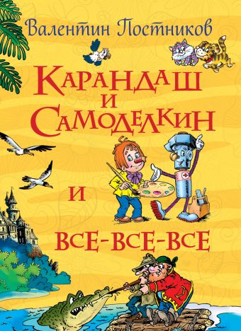 Постников В. Карандаш и Самоделкин Постников В. Карандаш и Самоделкин Постников В.Ф.