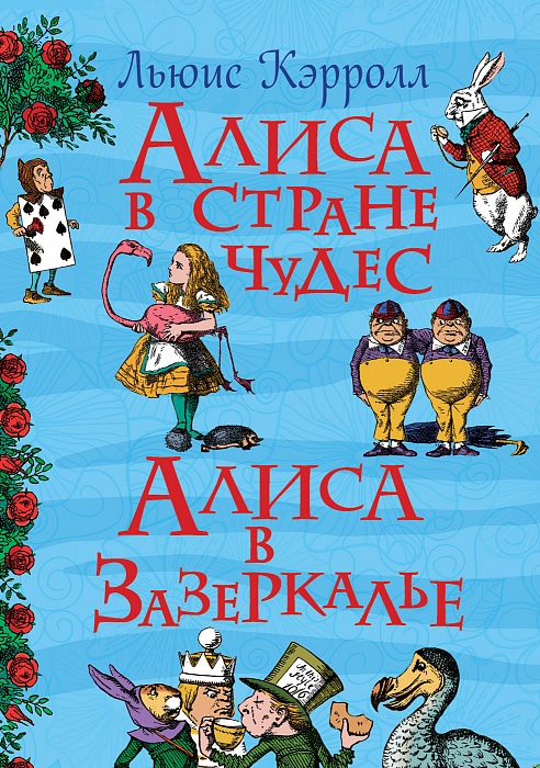 Кэрролл Л. Алиса в стране чудес Кэрролл Л. Алиса в стране чудес Кэрролл Л.