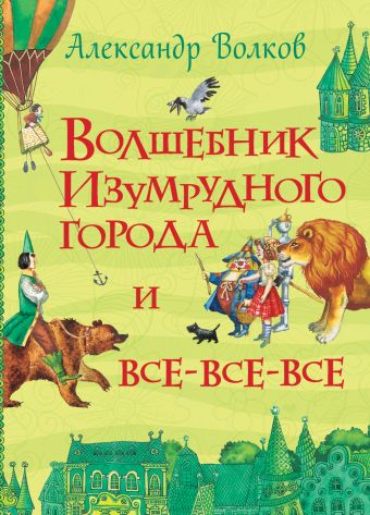Волков А. Волшебник Изумрудного города Волков А. Волшебник Изумрудного города Волков А.М.