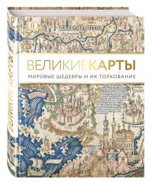 Великие карты. Мировые шедевры и их толкование