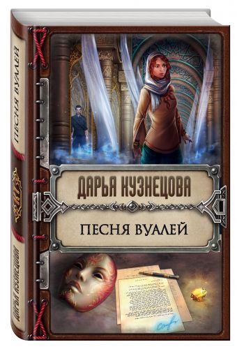 Песня Вуалей Песня Вуалей Кузнецова Д.А.